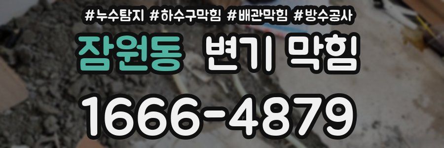 잠원동 변기 막힘