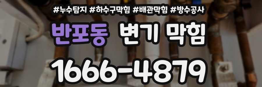 반포동 변기 막힘