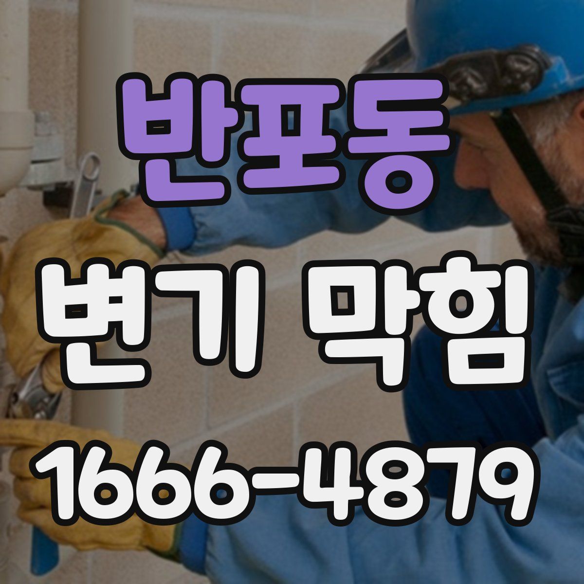 반포동 변기 막힘
