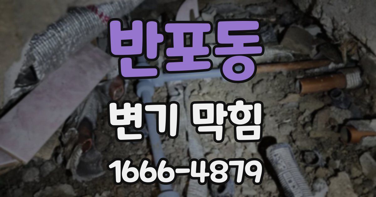 반포동 변기 막힘