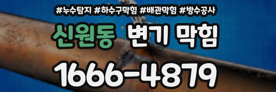 신원동 변기 막힘