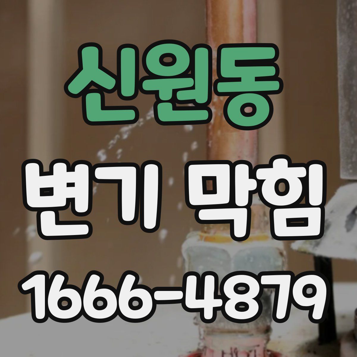신원동 변기 막힘