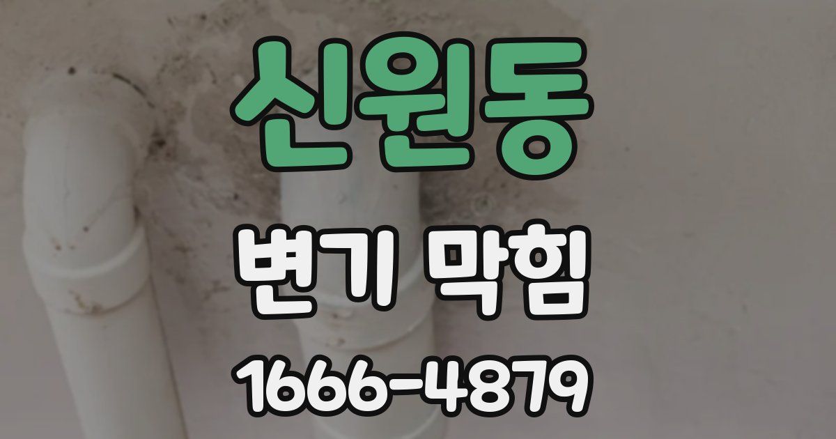 신원동 변기 막힘