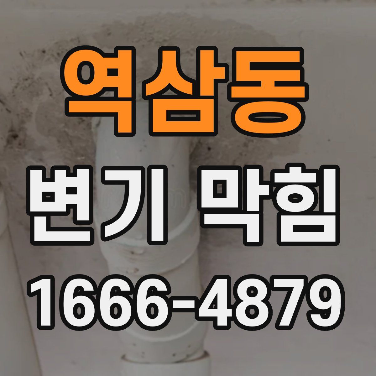 역삼동 변기 막힘