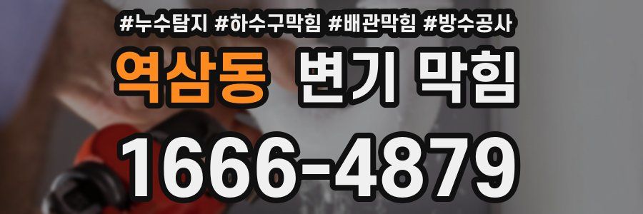 역삼동 변기 막힘