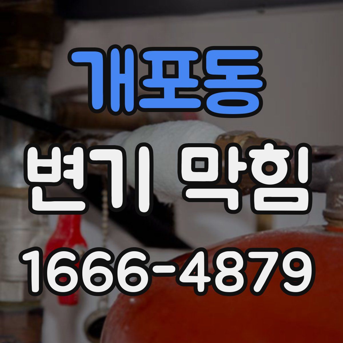 개포동 변기 막힘