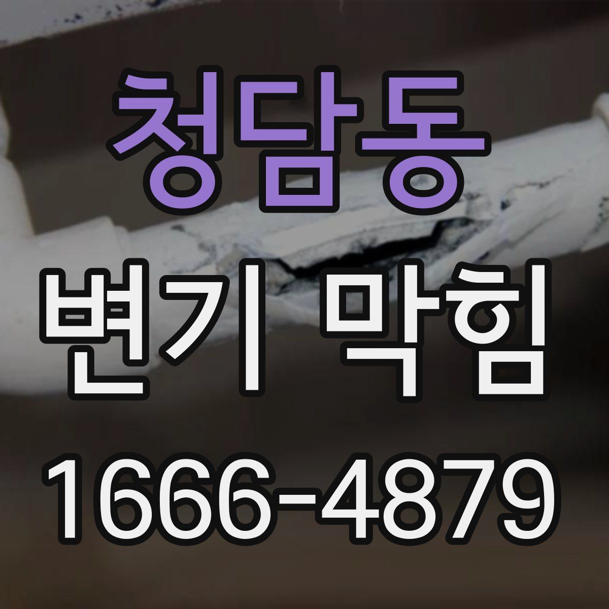 청담동 변기 막힘