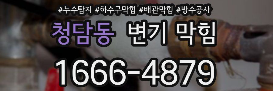 청담동 변기 막힘
