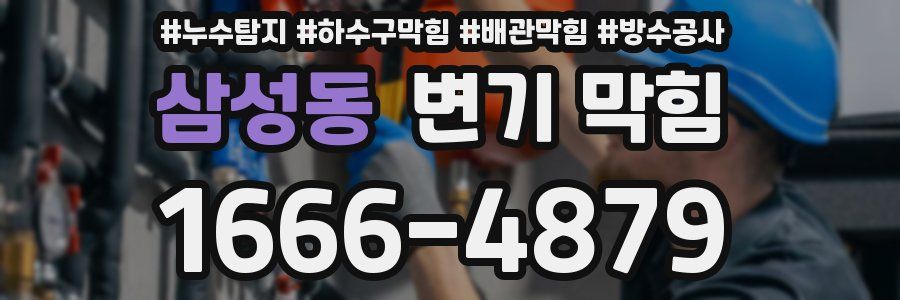삼성동 변기 막힘