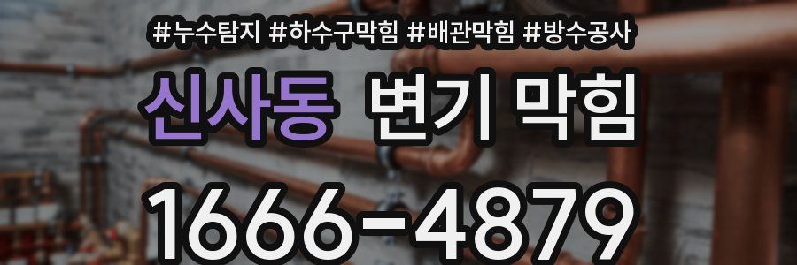 신사동 변기 막힘
