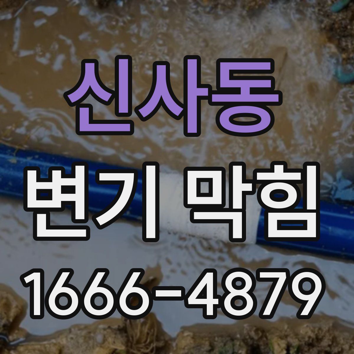 신사동 변기 막힘