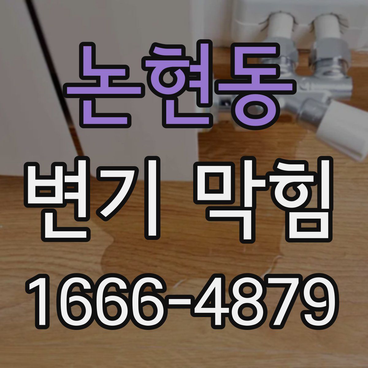 논현동 변기 막힘