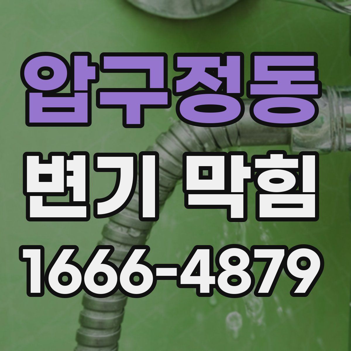 압구정동 변기 막힘