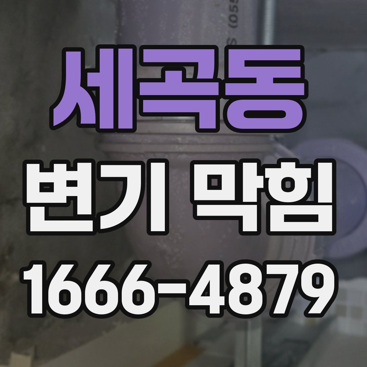 세곡동 변기 막힘