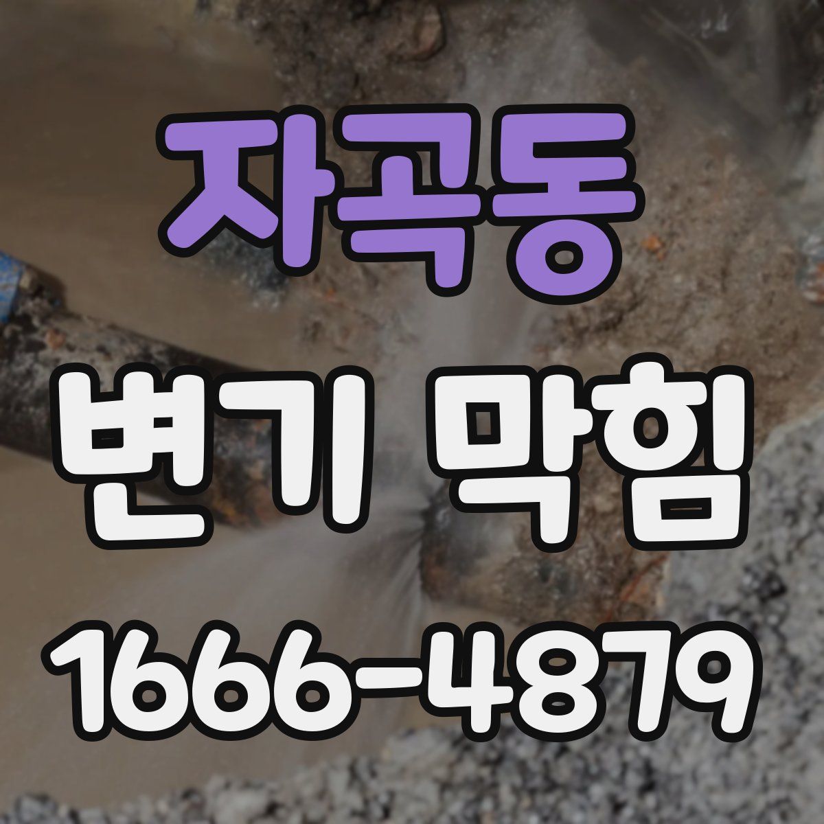 자곡동 변기 막힘