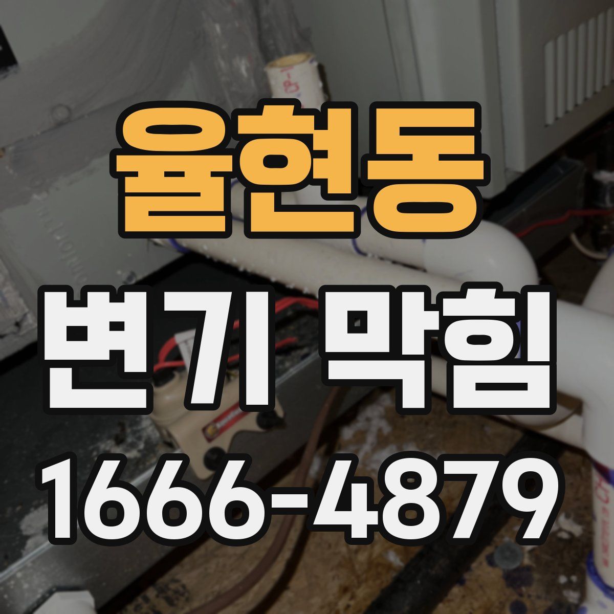 율현동 변기 막힘