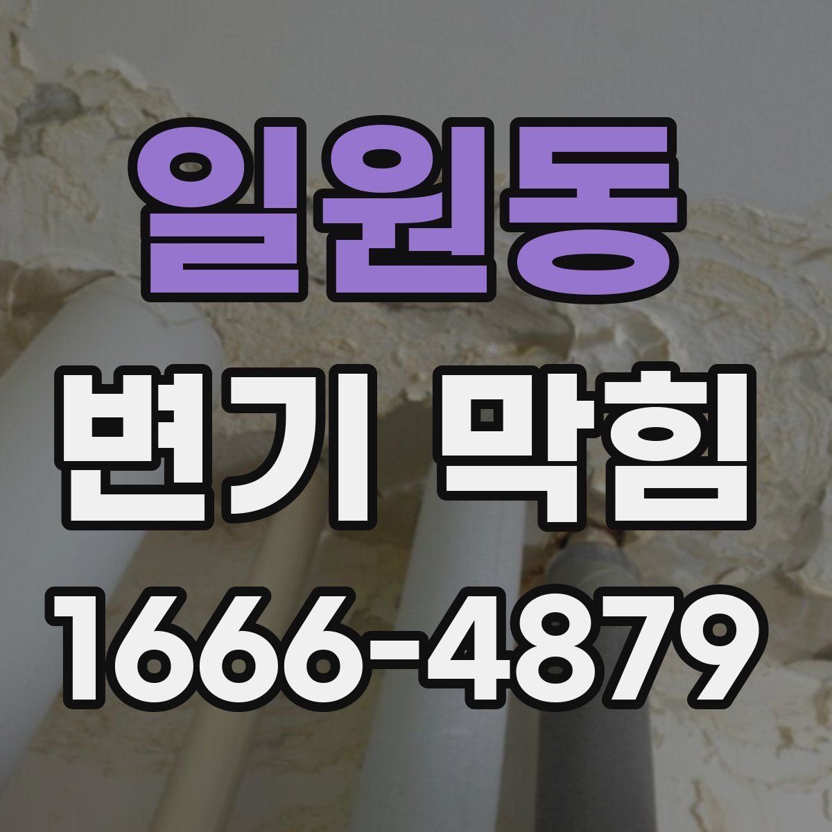 일원동 변기 막힘