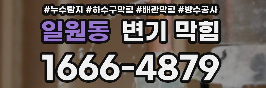 일원동 변기 막힘