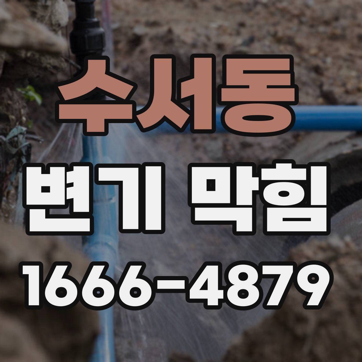 수서동 변기 막힘