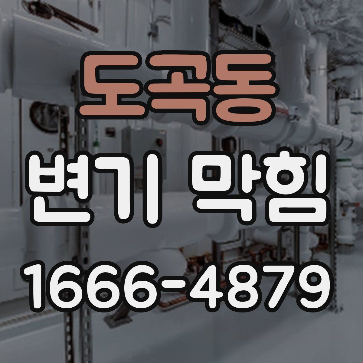 도곡동 변기 막힘