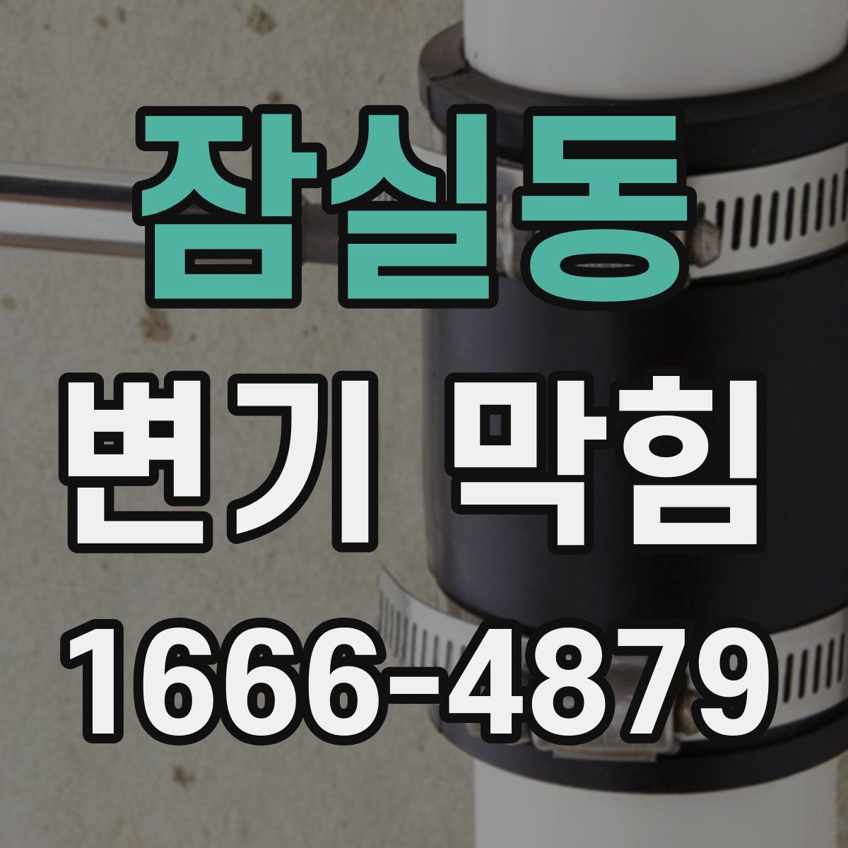 잠실동 변기 막힘