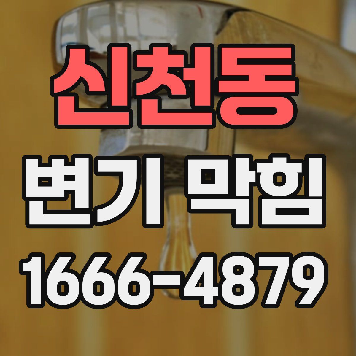 신천동 변기 막힘