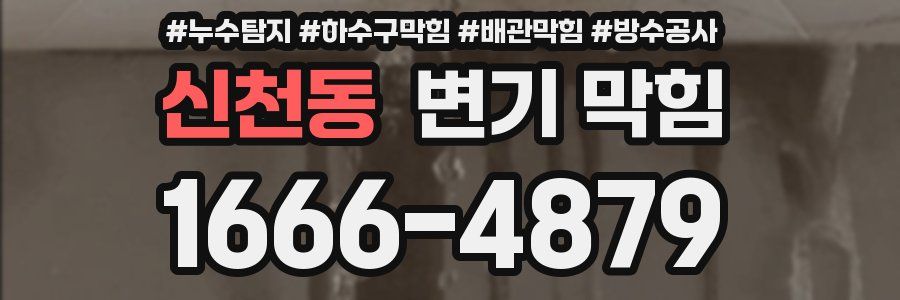 신천동 변기 막힘