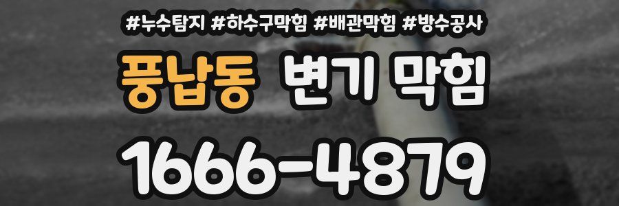 풍납동 변기 막힘