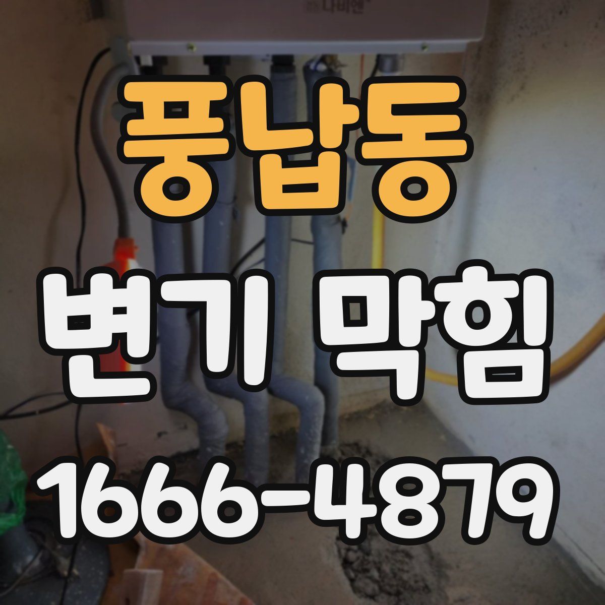 풍납동 변기 막힘