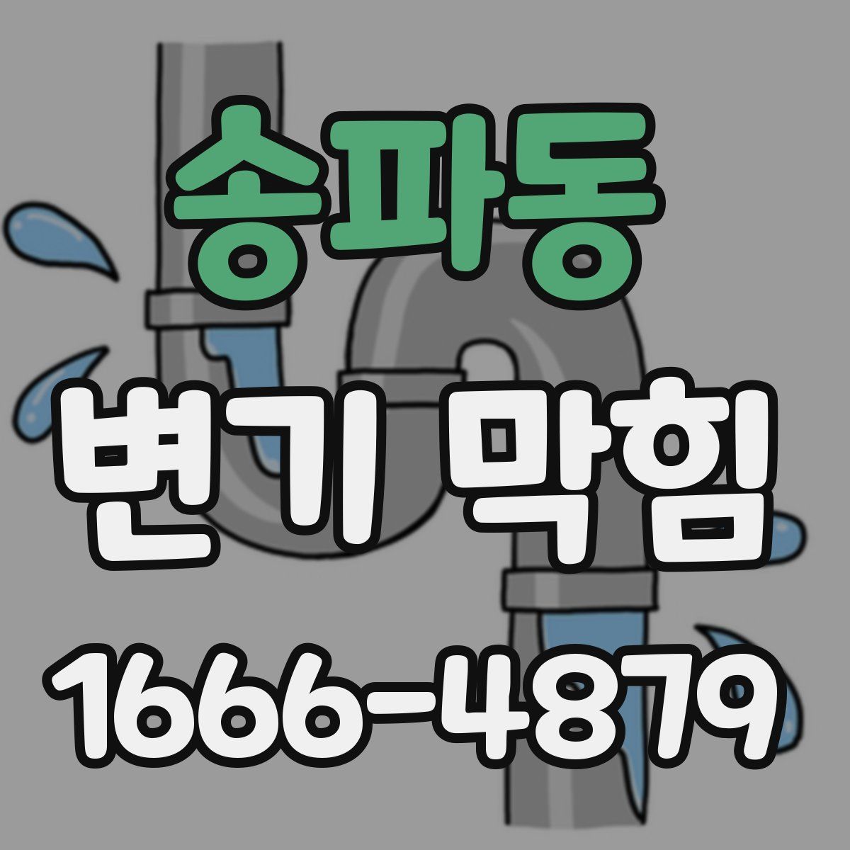 송파동 변기 막힘