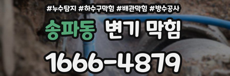 송파동 변기 막힘