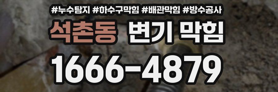 석촌동 변기 막힘