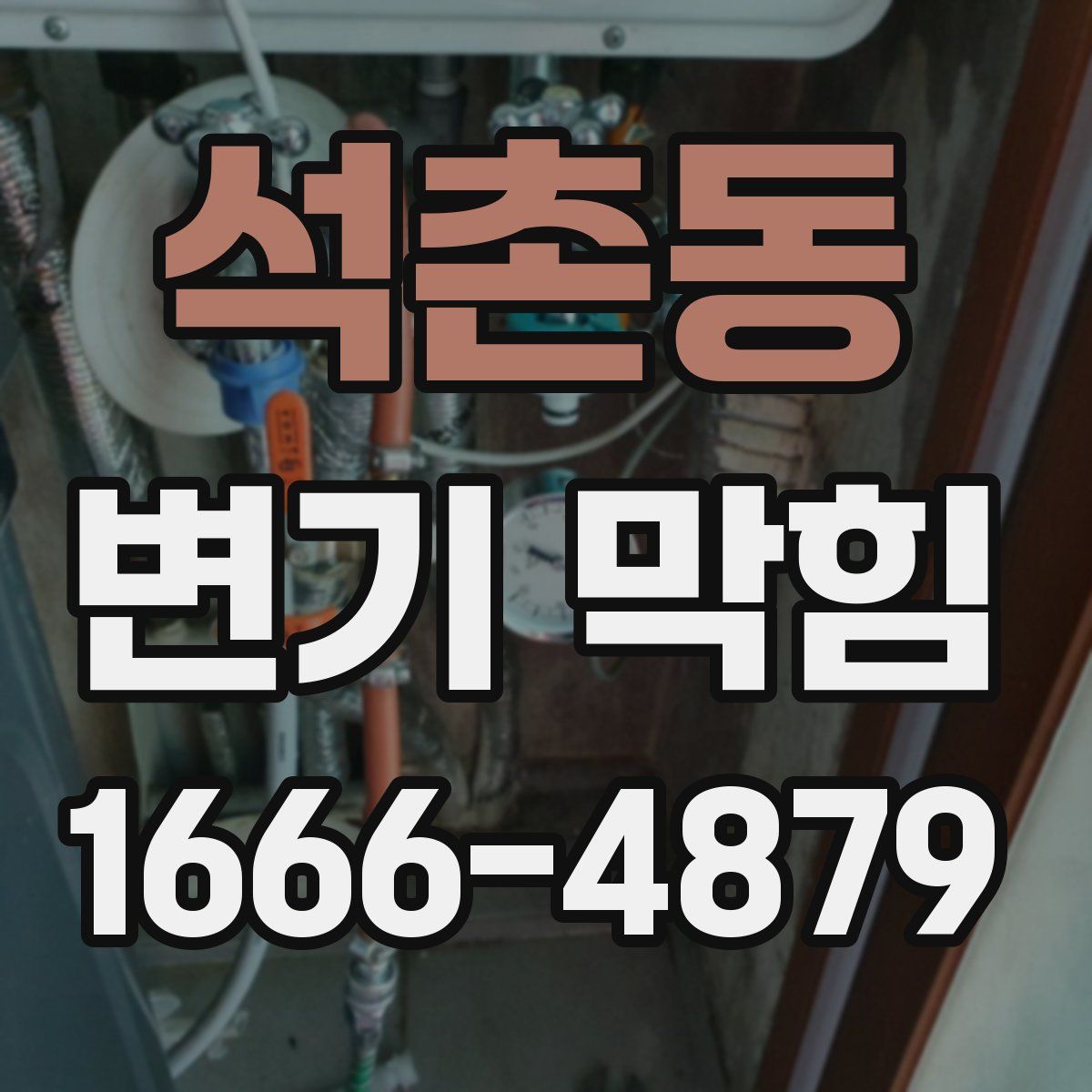 석촌동 변기 막힘