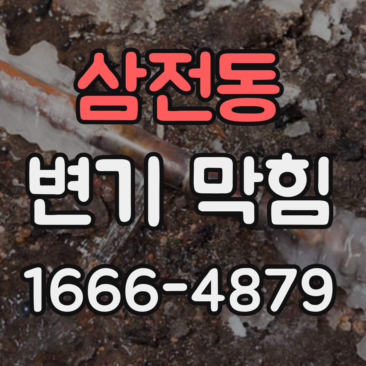 삼전동 변기 막힘