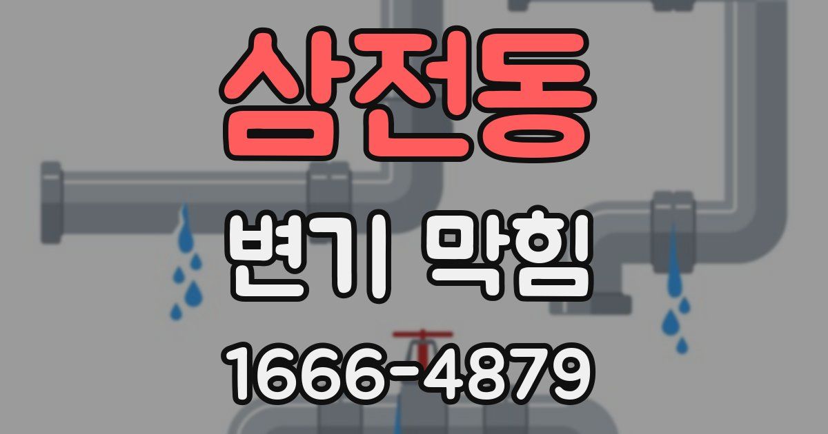 삼전동 변기 막힘
