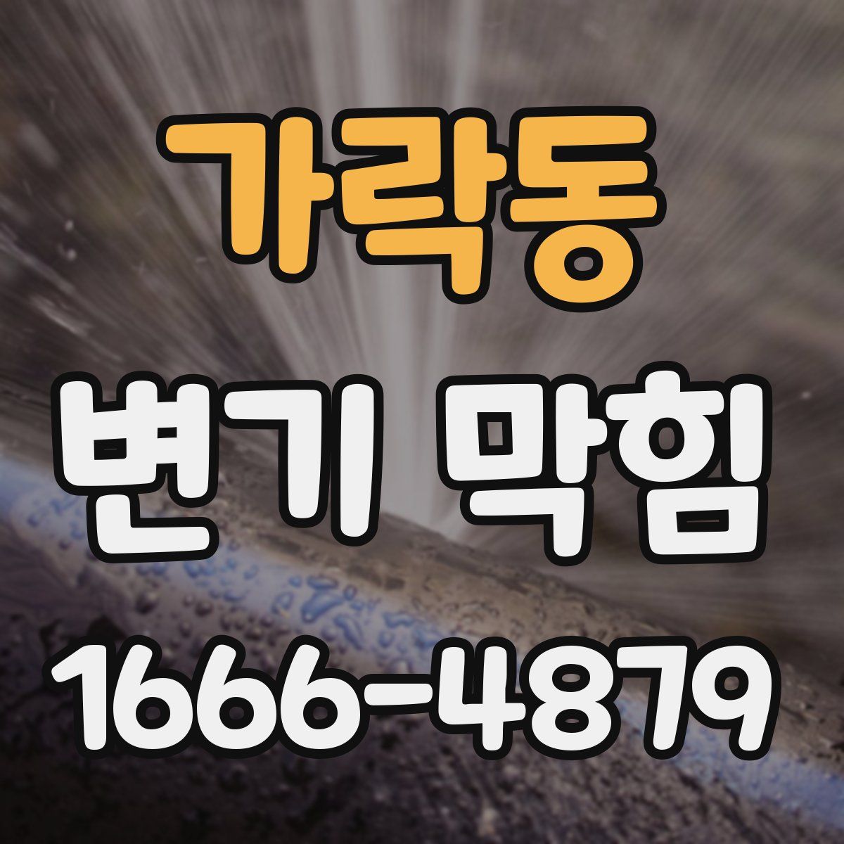 가락동 변기 막힘