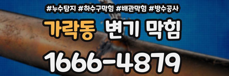 가락동 변기 막힘