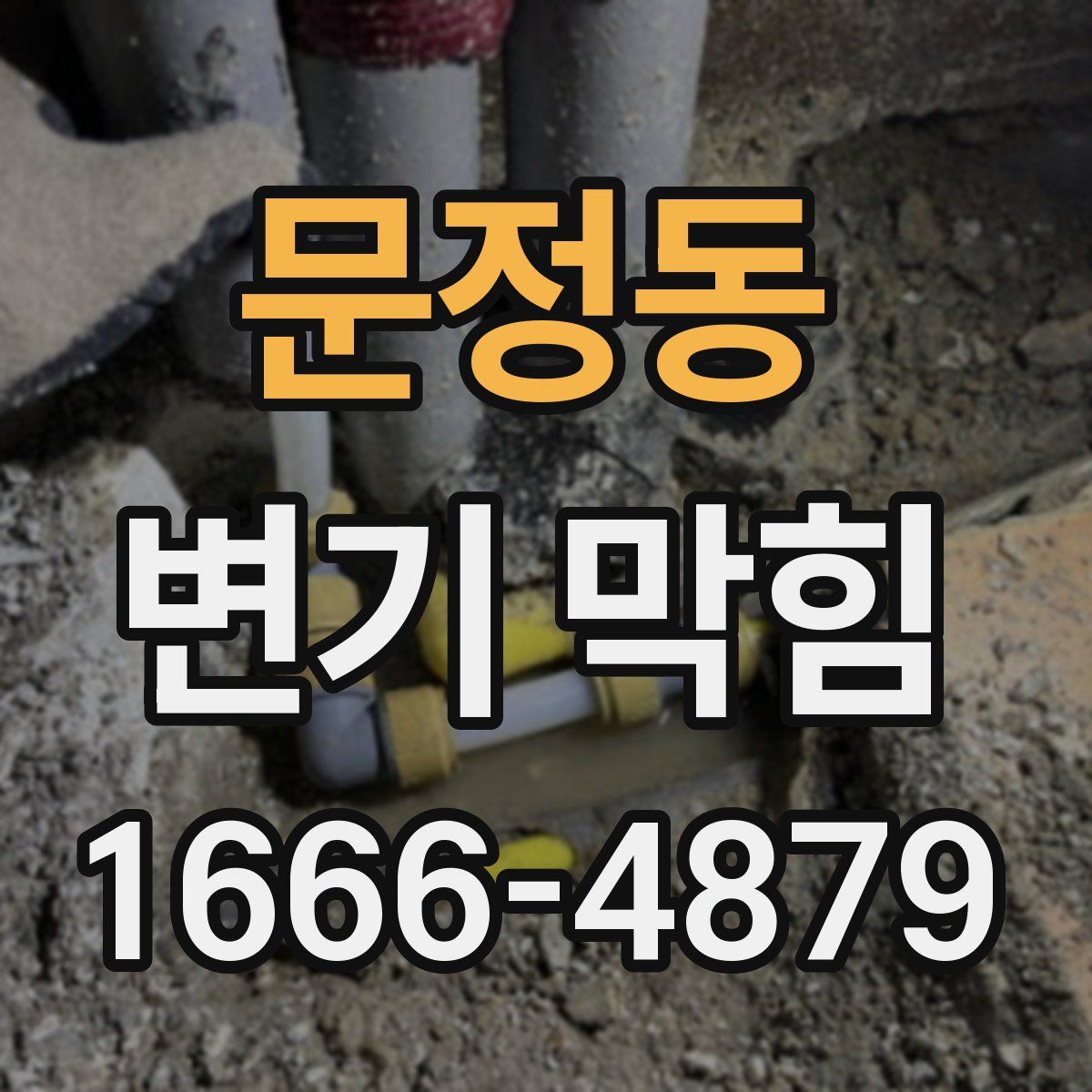 문정동 변기 막힘