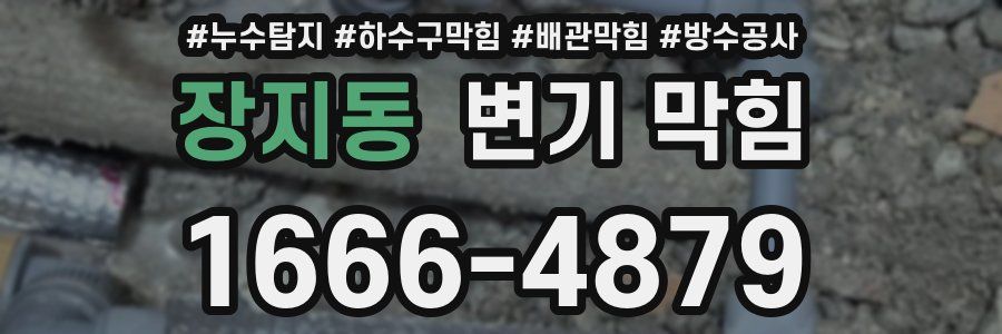 장지동 변기 막힘