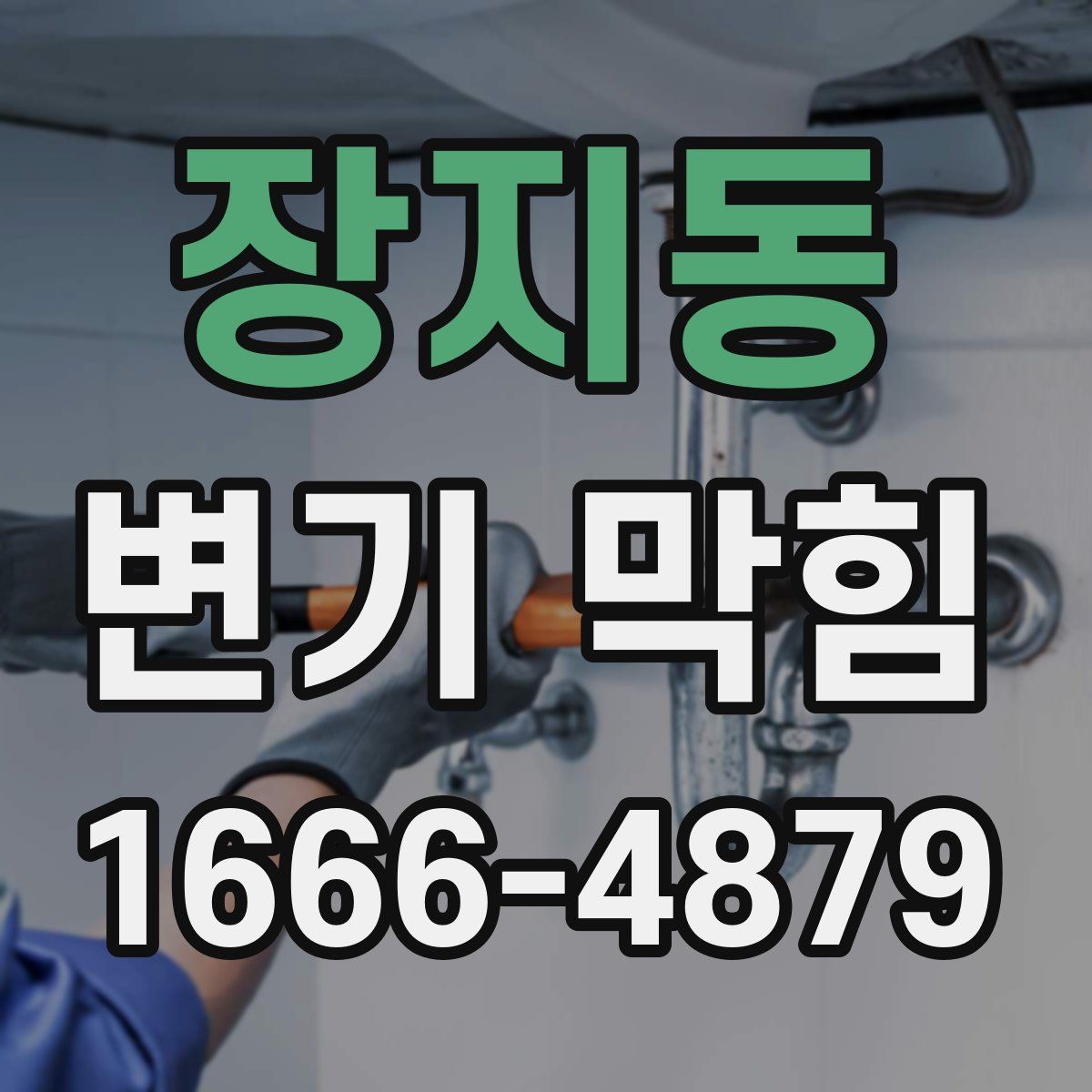 장지동 변기 막힘