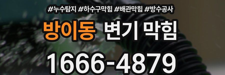 방이동 변기 막힘