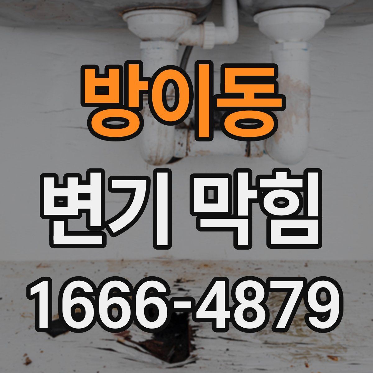 방이동 변기 막힘