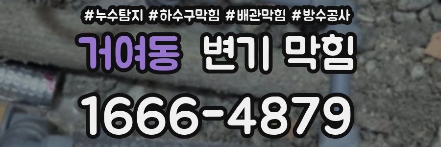 거여동 변기 막힘
