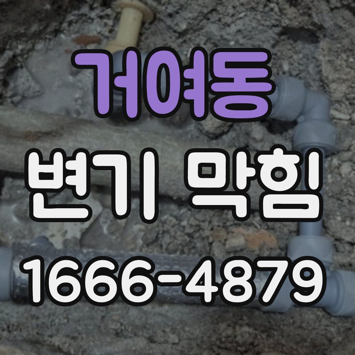 거여동 변기 막힘