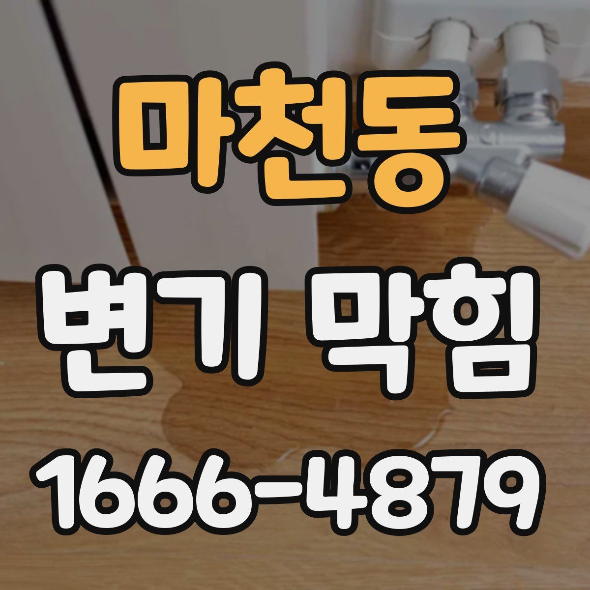 마천동 변기 막힘