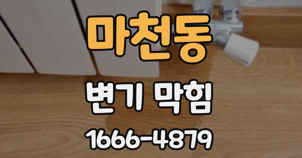 마천동 변기 막힘