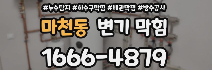 마천동 변기 막힘