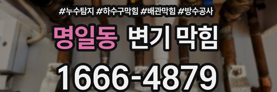 명일동 변기 막힘