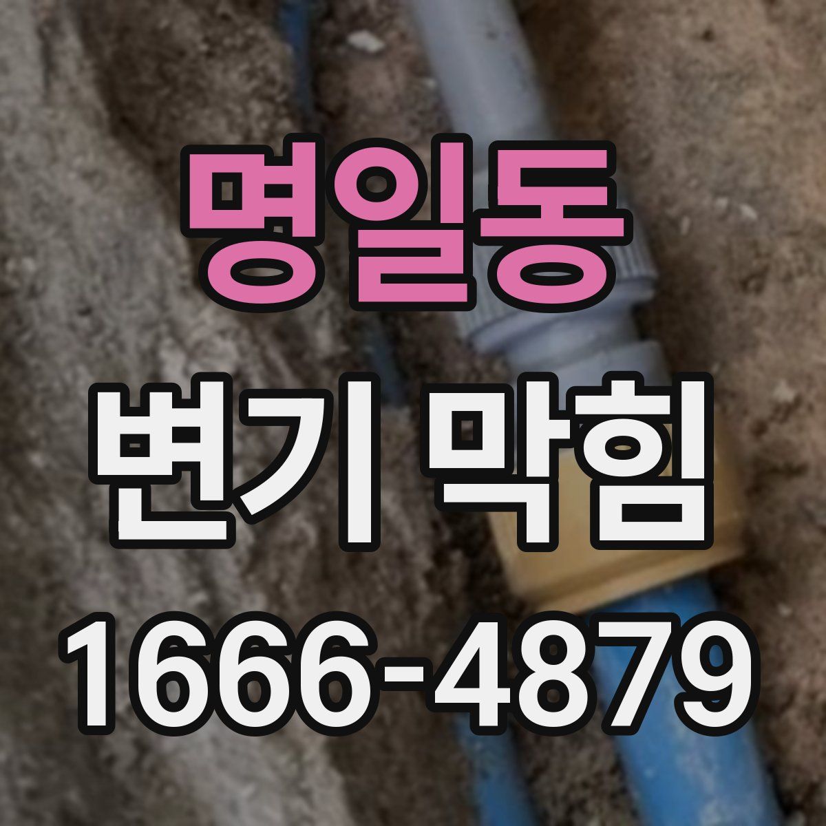 명일동 변기 막힘
