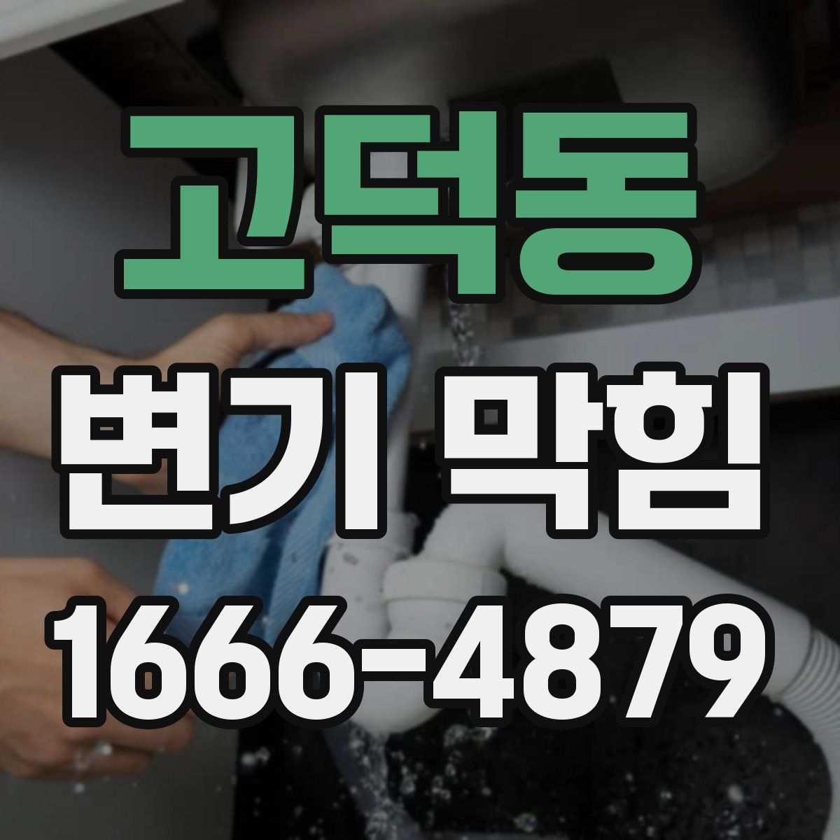 고덕동 변기 막힘